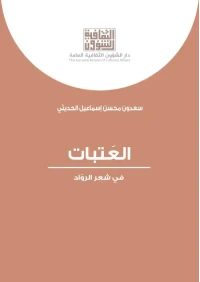 العتبات في شعر الرواد    8500 دينار
